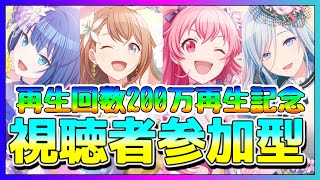 【プロセカ】 視聴者参加型 ! 再生回数200万再生突破記念配信！ みんなありがとう！！！   【プロジェクトセカイ】