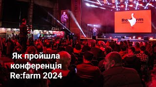 Re:farm 2024: нові виклики та рішення для українського агросектору🌐💡 | Відвідувачі про конференцію