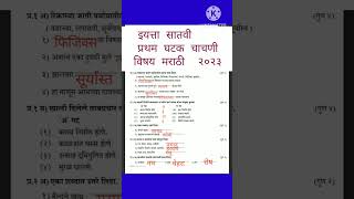 प्रथम घटक चाचणी इयत्ता सातवी विषय मराठी|| first unit test 7th Marathi #youtube #viral #7Vi_Marathi