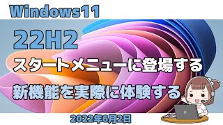 Windows11●22H2スタートメニューに登場する新機能を実際に体験する