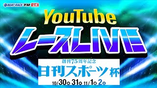 11/1(金)【準優勝戦】創刊75周年記念 日刊スポーツ杯【ボートレース下関YouTubeレースLIVE】