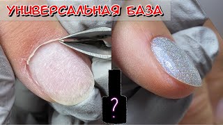 Универсальная база для ногтей / Какую базу выбрать? Как подобрать базу/ Бескислотная база для ногтей