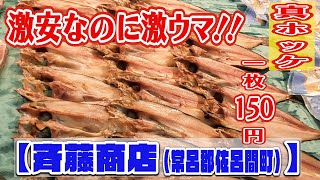 【北海道常呂郡佐呂間町】お財布に優しい絶品干物‼︎『斉藤商店』