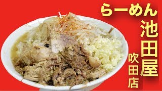 【二郎系】らーめん池田屋 吹田店 神豚と汁なしが美味すぎる件