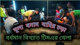 ঘুলা বনাম বাহির চড়া,ghula bonambahirchora #openstar