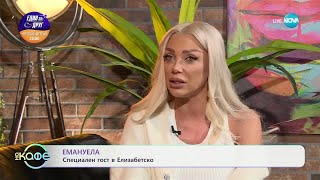 Елизабетско: Специален гост - Емануела - „На кафе“ (11.02.2025)