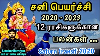 2020 sani peyarchi palangal 2020-2023 in tamil | சனி பெயர்ச்சி பலன் 2020-2023 | ஆகஸ்ட் மாத பலன் 2020