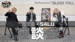 ヒプムビ公開記念！ スペシャル対談 木島隆一＆伊東健人 × SALU【Talking about 「BLESS YOU」】