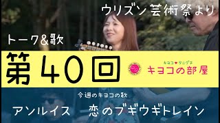 第40回『アンルイス　恋のブギウギトレイン』　谷口キヨコ　キヨコの部屋2021年12月5日夜8時から公開