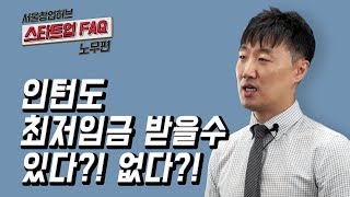 [스타트업 FAQ 노무편] 6.인턴도 최저임금 받을수 있다?! 없다?!