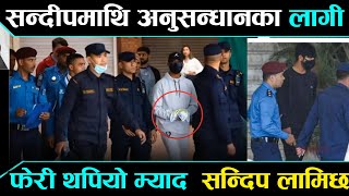 सन्दीपमाथि अनुसन्धानकालागी फेरी थपियो म्याद  sandip lamechane news