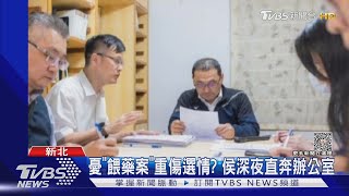 憂「餵藥案」重傷選情? 侯深夜直奔辦公室｜TVBS新聞 @TVBSNEWS01