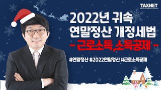 2022년 귀속 연말정산 개정세법 - 근로소득, 소득공제