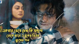 একবার ভেবে দেখ কি যন্ত্রনা তোকে ছাড়া এই বুকের ভিতর নতুন নাটক গান