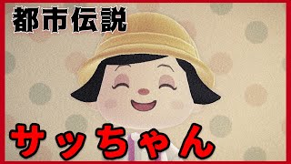 【あつ森】〜サッちゃん〜「都市伝説、ホラー、怖い童謡」