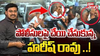 పోలీసులపై చేయి చేసుకున్న హరీష్ రావు ..! | MLA Harish Rao Vs Police | Harish Rao House | #Tolivelugu