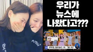 [오마이걸]뉴스에 나온 오마이걸을 보는 오마이걸 ㅋㅋ