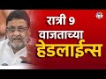 Saam TV Marathi News | Headlines 9 PM  Headline 29 October 2024 | Marathi News | SAAM TV