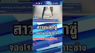 สาวขนลุกซู่ จองโรงแรมที่เกาะช้าง ไปถึงเห็นสภาพ หลอนทุกซอกทุกมุม #เรื่องเล่า #ขนหัวลุก #shorts