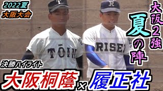 【22夏 大阪】大阪頂上決戦が2強対決に！今年度は秋春に続き3度目！大阪桐蔭×履正社 ハイライト！【2022選手権大阪大会 決勝】