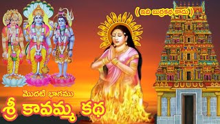 శ్రీ కావమ్మ కథ / మొదటి భాగం /Sri kavamma Katha part 1 / Mr Subbu Vibes