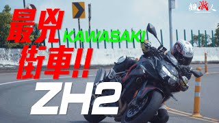 最兇街車ZH2!又是機械增壓!!KAWASAKI ZH2