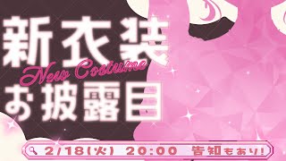 【 #早乙女ベリー新衣装】ベリーキュートすぎる新衣装のお披露目です💕#すぺしゃーれ新衣装【早乙女ベリー/にじさんじ】