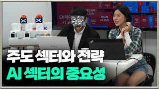 주도 섹터와 전략 AI섹터의 중요성