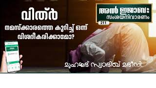 211 വിത്ര്‍ നമസ്ക്കാരത്തെ കുറിച്ച് ഒന്ന് വിശദീകരിക്കാമോ? Muhammed Swadiq Madeeni