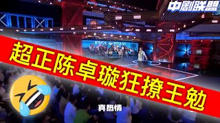 爆笑新周二：超正陈卓璇狂撩王勉，渣男王勉也撑不住！杨笠从中做梗也不行y：杨笠，对不起🧎‍♀️，我再也不敢了！｜ 全新脱口秀海外硕士肄业狂笑版本