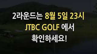 2019 골든블루 위너스컵 2차 대회 준결승과 결승은 8월 5일 JTBC GOLF에서 확인하세요.