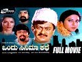 Ondu Cinema Kathe – ಒಂದು ಸಿನಿಮಾ ಕಥೆ | Kannada Full Movie | Ananthnag |  Anjana | Comedy Movie