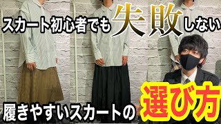 [メンズスカート]バレずに買いたい！失敗しないスカートの選び方[ジェンダーレス]