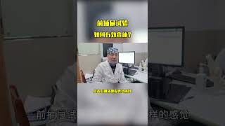 肖教授讲解如何有效查体，轻度、中度、重度前抽屉试验阳性的表现