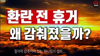 환란 전 휴거, 왜 감춰졌을까?