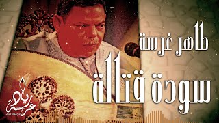 Taher Gharsa - souda gatala ya moulat el 3in (original ) | الفنان طاهرغرسة سودة قتالة يا مولات العين