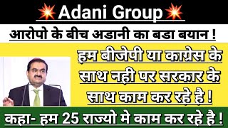 Adani Group 💥 Government Breaking news | adani news today | adani news | adani share | Vinay Equity