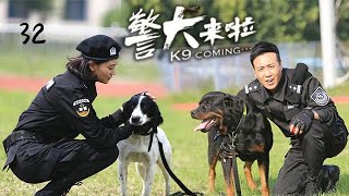 【全網熱播收獲無數好評】警犬來啦 EP32