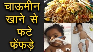 चाऊमीन खाने से फटे फेंफड़े | 3-year-old baby lungs broke In Haryana