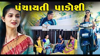 પંચાયતી પડોશી II Panchayati Padoshi ll  Gujarati Short Film II Gujarati Natak || Pv Gujarati