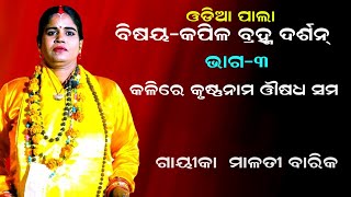 କାଳଯୁଗେ କୃଷ୍ଣନାମ ଔଷଧ - KAPILA BRAHMA DARSHANA  part 3 || ODIA PALA || GAYIKA MALATI BARIK