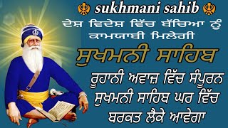 ਸੁਖਮਨੀ ਸਾਹਿਬ//ਸੁਖਮਨੀ ਸਾਹਿਬ ਦੀ ਬਾਣੀ//ਸੁੱਖਾ ਦੀ ਮਨੀ//ਸੁੱਖਾ ਦੀ ਕੁੰਜੀ//ਦੇਸ਼ ਵਿਦੇਸ਼ ਵਿੱਚ ਬਚਿਆ ਨੂੰ ਕਾਮਯਾਬੀ