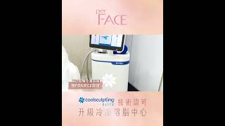 【香港首間😍】CoolSculpting Elite技術認可升級冷凍溶脂中心✨