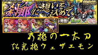 【モンスト】シャングリラフロンティアコラボ！超究極、窮極の一太刀墓守のウェザエモン。