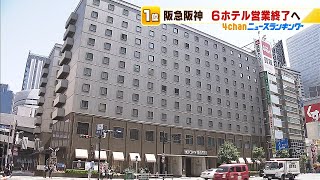 「大阪新阪急ホテル」は２０２４年度中に営業終了に　６０年の歴史に幕へ（2021年4月1日）