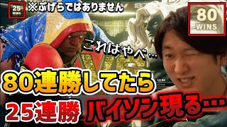 ネモギル、ランクマ80連勝中に25連勝中〇〇〇バイソンに当たってしまった結果…【スト5】