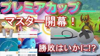 シーズン4マスター開幕！シーズン3最強パーティーでレート爆上げを狙う！【ポケモンGO】【シーズン4】【プレミアカップ】