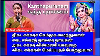 திகட சக்கர, கந்த புராணம், Kanthapuranam  Dr. Sudha Seshayyan