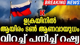 റഷ്യ ചാരമാകും. മൂന്നാം ലോകയുദ്ധം - ഉക്രയിൻ സൂപ്പർ പവർ