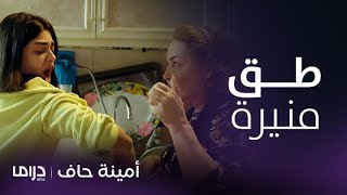 مسلسل أمينة حاف | تجميعة لمشادات منيرة مع أمها طيبة التي ترد بالطق والقرص